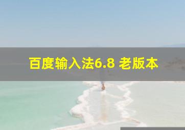 百度输入法6.8 老版本